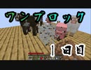 【１日目】ワンブロックでハードコアな世界を生き残る