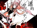 【歌ってみた】迷的サイバネティックス