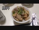 アリアルさんのお料理修行 #04　豚丼【CoeFont】【料理】