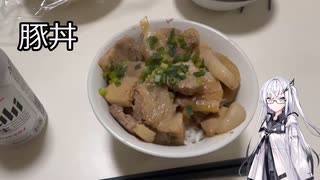 アリアルさんのお料理修行 #04　豚丼【CoeFont】【料理】