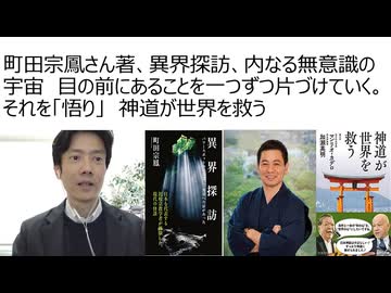 町田宗鳳さん著、異界探訪、内なる無意識の宇宙　目の前にあることを一つずつ片づけていく。それを「悟り」　加瀬英明さん著、神道が世界を救う　