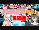 【FGO　ガチャ】私の気持ちは花丸！沖田総司目指して５０連！　【Fate/Grand order　CV: VOICEPEAK 実況】『にこにこ１冊目』