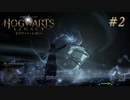 【実況】イギリスで生類憐みの令を発令させる魔女【ホグワーツ・レガシー】#2