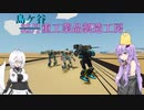 結月重工業品製造工房パートM1【StormWorks】【結月ゆかり】【模型娘のもち子さん】