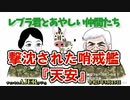 レブラ君とあやしい仲間たち　 「撃沈された哨戒艦『天安』」」荒木和博＆葛城奈海　AJER2023.5.15(3)
