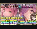 【ヘブバン】逢川めぐみ＆蔵里見！天井まで100→200連ガチャ！神引きor爆死？第四章後編開幕記念でめぐみんと蔵っちが欲しい！【ヘブンバーンズレッド】【ガチャ動画】
