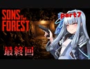 【Sons Of The Forest】アオイちゃんが逝く 孤島調査 part7【VOICEROID実況】