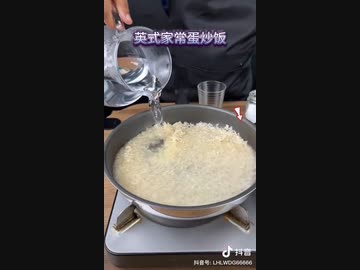 ホモと見る英国式チャーハンの作り方