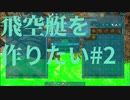 【ARK】飛空艇を作りたい#2【OLYMPUS】【STEAMPUNK】【MOD1】#17