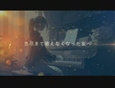 力尽きて歌えなくなった友へ／歌ってみた