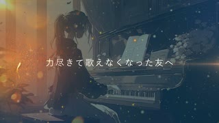 力尽きて歌えなくなった友へ／歌ってみた