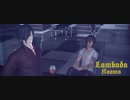 【MMD刀剣乱舞】Lambada【大倶利伽羅】【燭台切光忠】