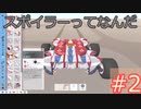 【Terra Tech】スポイラーって何者？