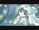 レムの魔法 / 傘村トータ (covered by 美紅)