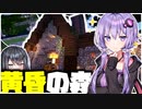 【マインクラフト】黄昏の森の進捗を全クリアしよう！！【VOICEROID実況】