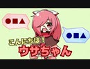 こんにちは！ウサちゃん（ウサちゃんに苗字を呼び捨てしてもらっただけ劇場）
