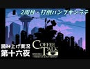【コーヒートーク エピソード2】2周目【part16】