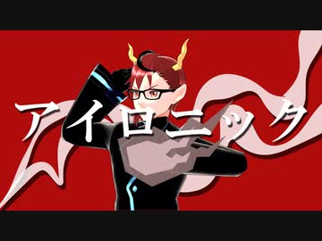 【歌ってみた】アイロニック/Kanaria (covered by 紅蓮龍)