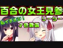 【生徒会長】#71　お嬢様学校の生徒会長は良い人？【ハミダシクリエイティブ】