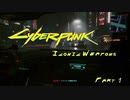 [VOICEROID実況] Cyberpunk2077 全アイコニック武器収集 part1