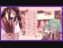 【8日目/実況】調薬研究同好会、あまーいバレンタイン計画遂行中!?【Medicarium*Valentine/ﾒﾃﾞｨｶﾘｳﾑﾊﾞﾚﾝﾀｲﾝ】