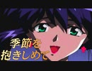 #11【実況】季節を抱きしめて【やるドラ】