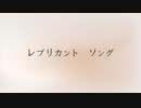 レプリカントソング feat. 初音ミク