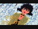 #12【実況】季節を抱きしめて【やるドラ】
