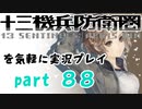 【初見実況】十三機兵防衛圏を気軽に実況プレイ／南奈津乃　ＢＹＥ－ＢＹＥ編／【８８】