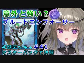 【１勝する度１パック開封】初期デッキ＋マスターパックで決闘する part41【遊戯王マスターデュエル】【VOICEVOX実況】