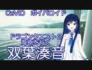 【ボイパロイド】双葉湊音ちゃんに、DQ2の船の歌を歌ってもらった。