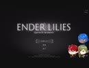 【刀剣乱舞偽実況】古備前in果ての国　その1【エンダーリリィズ】