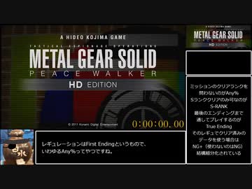 MGS:PW（PS3版）Any％RTA　2時間8分　1/5