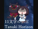 11文字の伝言(Tanuki Horizon)