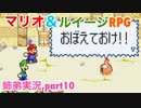 □■マリオ&ルイージRPGを懐かしみながら実況 part10【姉弟実況】