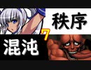 【MUGEN】強ランク前後!!MUGEN大合戦!!!～秩序と混沌の戦い～　part7