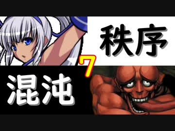 【MUGEN】強ランク前後!!MUGEN大合戦!!!～秩序と混沌の戦い～　part7