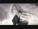 天ノ弱-piano.ver-　を歌わせていただきました！！【ヌオ マリオン】→1コーラス！