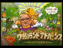 わし(53)ランド　アドバーンス.wario