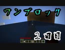 【２日目】ワンブロックでハードコアな世界を生き残る