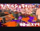 【スプラトゥーン3Fresh Season】ゆるっとスプラ！【クーゲルシュライバー】