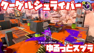 【スプラトゥーン3Fresh Season】ゆるっとスプラ！【クーゲルシュライバー】