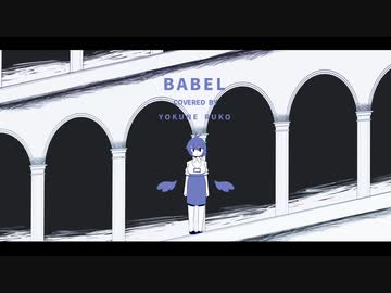 バベル（UTAUカバー+UST配布/欲音ルコ）