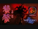 【WOLONG】義勇兵無双！メンヘラ袁紹と饕餮＃11【ずんだもん実況プレイ】