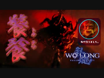 【WOLONG】義勇兵無双！メンヘラ袁紹と饕餮＃11【ずんだもん実況プレイ】