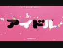 【中国女子3人】アイドル【歌ってみた】『推しの子』OP