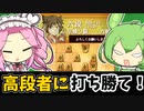 【将棋ウォーズ/右玉・四間飛車】六段と連戦！狙えジャイアントキリング！【ずんだもんとめたんの将棋実況#48】