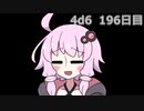 【ゾロ目チャレンジ】1日1回ダイスを振ってゾロ目が出るまで振り続けるゆかりさん　196日目【4d6】