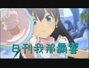 日刊 我那覇響 第3543号 「なんどでも笑おう」 【ソロ】