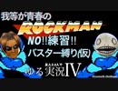 レトロゲー実況  初代 ロックマン を ゆるく実況してみた Ⅳ